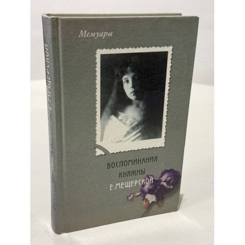 Обложка книги «Воспоминания княжны Е. Мещерской» — Не указан