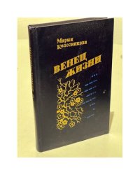 Венец жизни