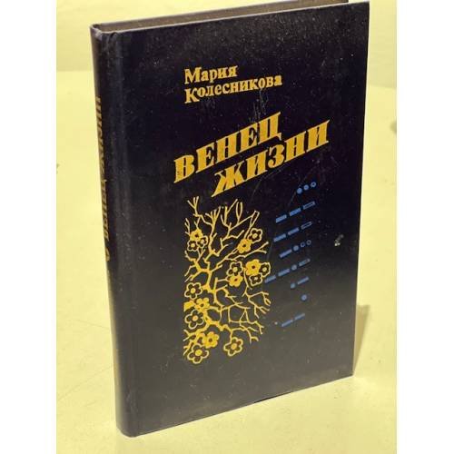 Венец жизни