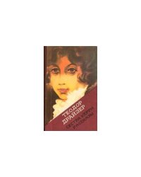  Сестра Керри. Рассказы