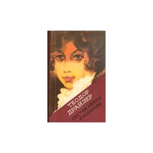 Обложка книги «Сестра Керри. Рассказы» — Теодор Драйзер