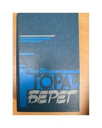 Гора и берег
