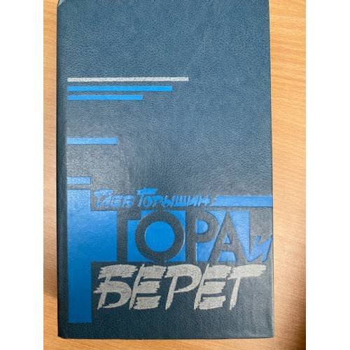 Гора и берег
