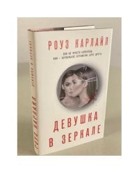 Девушка в зеркале