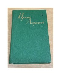 Ираклий Андроников. Собрание сочинений в трех томах. Том 3