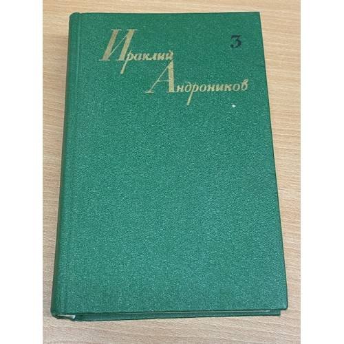 Ираклий Андроников. Собрание сочинений в трех томах. Том 3