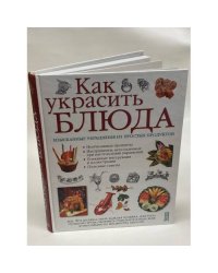 Как украсить блюда