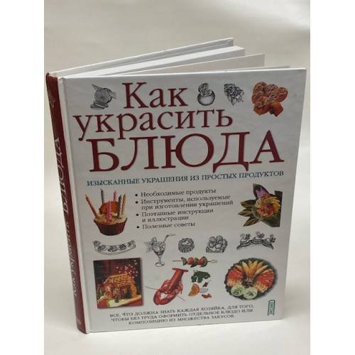 Как украсить блюда