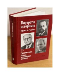 Портреты историков: время и судьбы. Том 5. Средние века. Новая и новейшая история