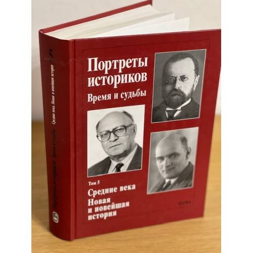 Портреты историков: время и судьбы. Том 5. Средние века. Новая и новейшая история