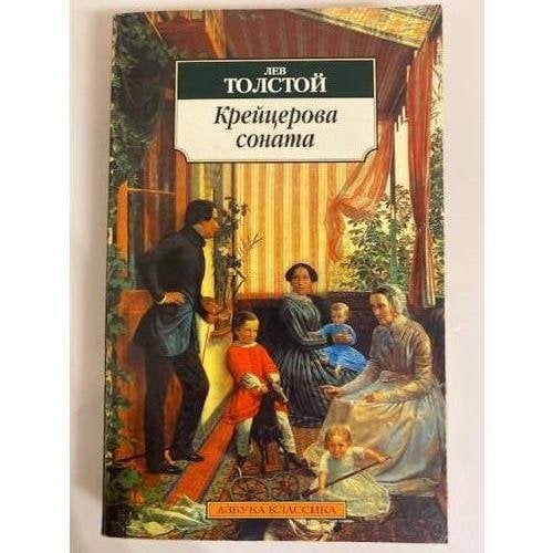 Крейцерова соната