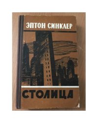Столица 