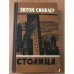Столица 