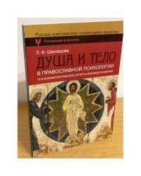 Душа и тело в православной психологии. Психофизиологические аспекты взаимоотножений