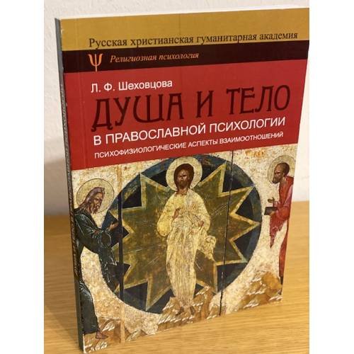 Душа и тело в православной психологии. Психофизиологические аспекты взаимоотножений