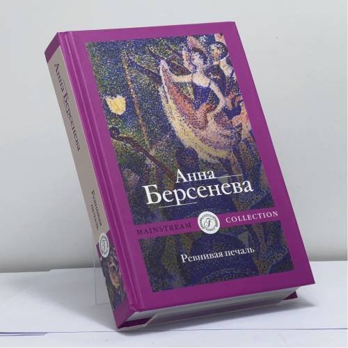 Обложка книги «Ревнивая печаль» — Анна Берсенева, ISBN 9785517039927