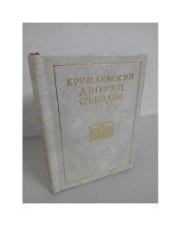 Кремлевский Дворец съездов