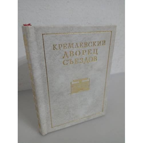 Кремлевский Дворец съездов