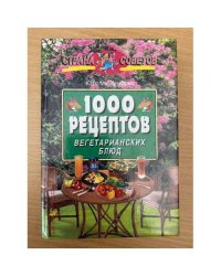 1000 рецептов вегетарианских блюд
