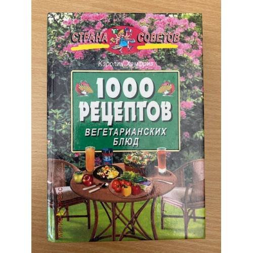 1000 рецептов вегетарианских блюд