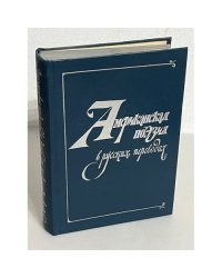 Американская поэзия в русских переводах. XIX - XX вв.