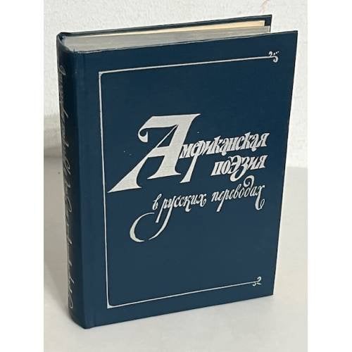 Обложка книги «Американская поэзия в русских переводах. XIX - XX вв.» — Джимбинов С.Б. (сост.)