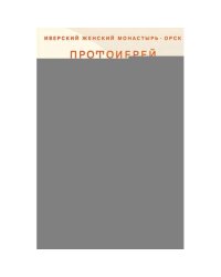 Мой Бог. О бесконечной Любви, доверии и духовной жизни