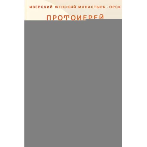 Обложка книги «Мой Бог. О бесконечной Любви, доверии и духовной жизни» — Протоиерей Баранов Сергий, ISBN 9785908047579