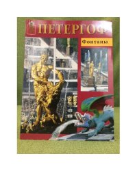 Петергоф. Фонтаны