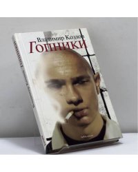 Гопники