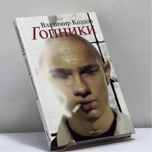 Обложка книги «Гопники» — Владимир Козлов, ISBN 9795933210411