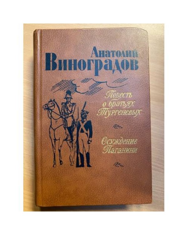 Повесть о братьях Тургеневых. Осуждение Паганини 