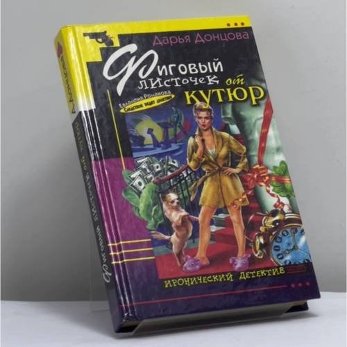 Обложка книги «Фиговый листочек от кутюр» — Донцова Д. А., ISBN 9785699005413