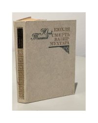 Кюхля. Смерть Вазир-Мухтара