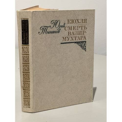 Кюхля. Смерть Вазир-Мухтара