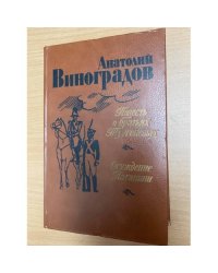 Повесть о братьях Тургеневых. Осуждение Паганини 