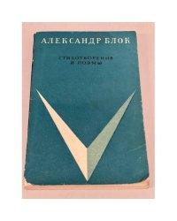 Александр Блок. Стихотворения и поэмы