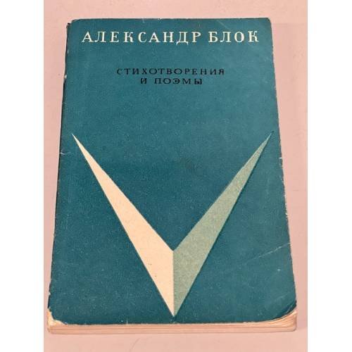 Обложка книги «Александр Блок. Стихотворения и поэмы» — Блок Александр