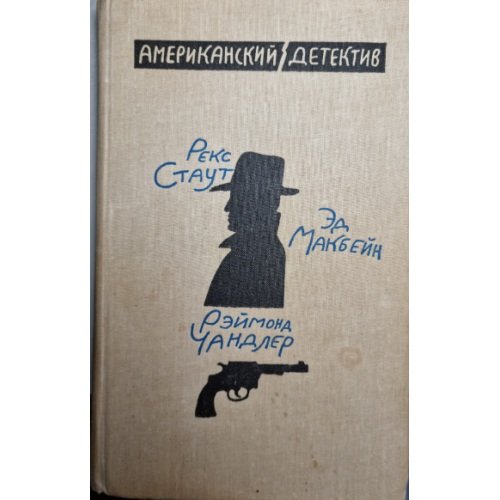Обложка книги «Американский детектив» — Макдональд Флетч, ISBN 572600292X