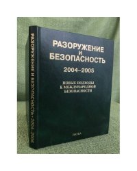 Разоружение и безопасность, 2004-2005: Новые походы к международной безопасности