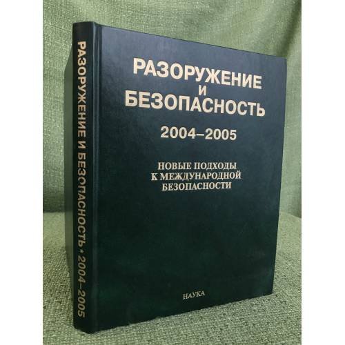 Разоружение и безопасность, 2004-2005: Новые походы к международной безопасности