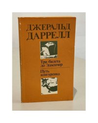 Три билета до Эдвенчер. Путь кенгуренка