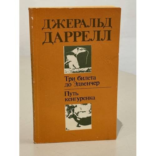 Три билета до Эдвенчер. Путь кенгуренка