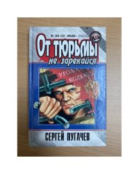От тюрьмы не зарекайся