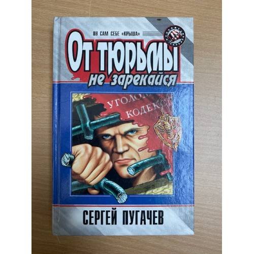 От тюрьмы не зарекайся