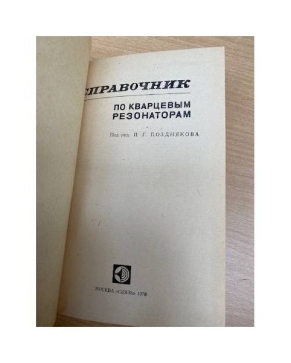 Справочник по кварцевым резонаторам