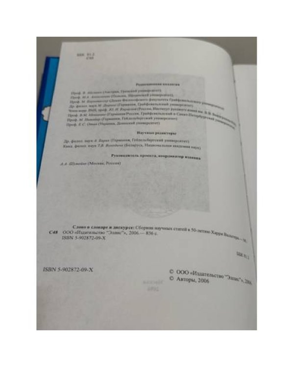 Слово в словаре и дискурсе. Сборник научных статей к 50-летию Харри Вальтера