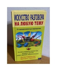 Искусство разговора на любую тему