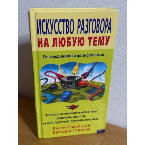 Искусство разговора на любую тему