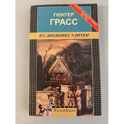 Из дневника улитки